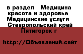  в раздел : Медицина, красота и здоровье » Медицинские услуги . Ставропольский край,Пятигорск г.